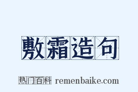 敷霜造句是什么意思的图片